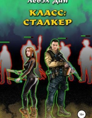 Homo Ludens 1. Класс: Сталкер - Лебэл Дан