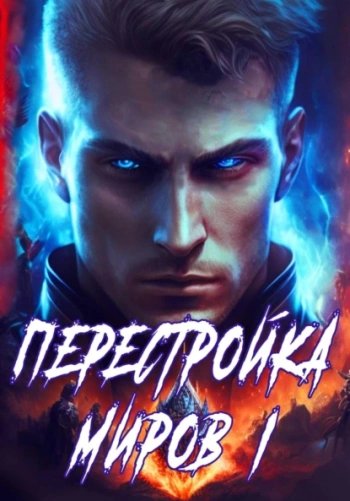 Перестройка миров - Греков Сергей