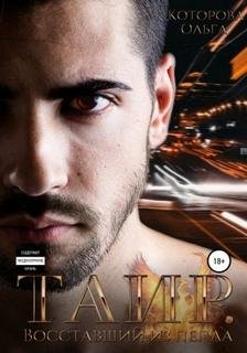 Таир. Восставший из пепла - Которова Ольга