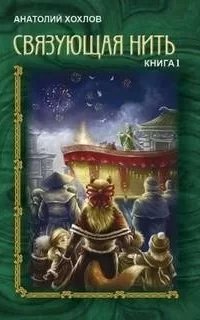 Связующая нить. Книга 1 - Анатолий Хохлов