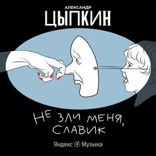 Не зли меня, Славик! - Цыпкин Александр