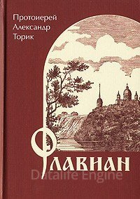 Флавиан - Александр Торик