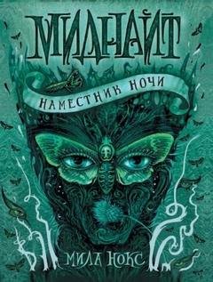 Наместник ночи - Нокс Мила