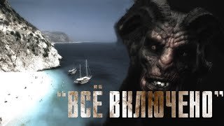 Всё включено - Kovach Marius