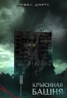 Крысиная башня