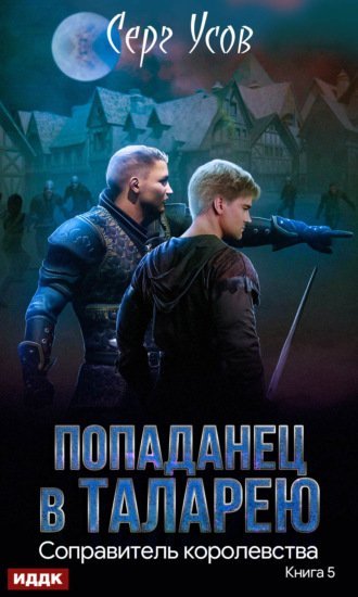 Попаданец в Таларею 5 Соправитель королевства - Серг Усов