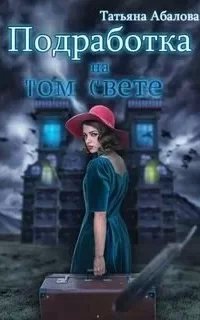 Подработка на том свете - Татьяна Абалова