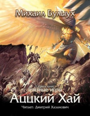 Грязные Игры 2. Аццкий Хай Михаил Булыух