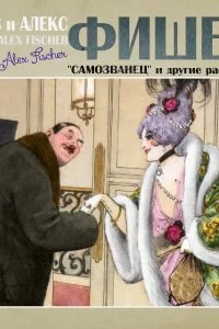 Самозванец и другие рассказы - Макс и Алекс Фишер