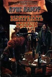 Выстрелить первым - Ламур Луис