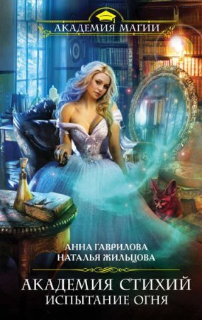 Академия Стихий 3. Испытание Огня - Наталья Жильцова, Анна Гаврилова