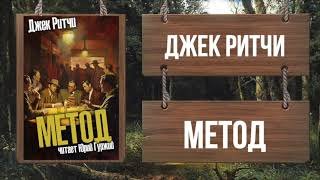 Метод - Ритчи Джек