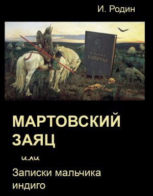Мартовский заяц, или записки мальчика индиго - Игорь Родин