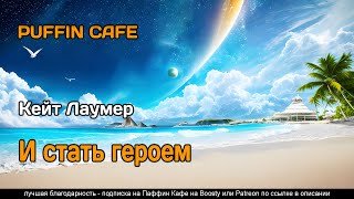 И стать героем - Лаумер Кейт