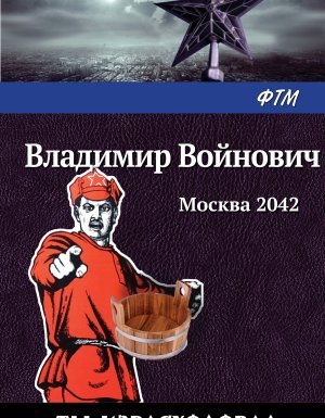 Москва 2042 - Владимир Войнович