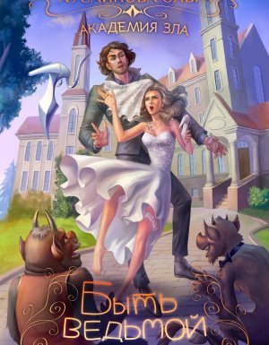 Академия зла 2. Быть ведьмой - Ольга Хусаинова