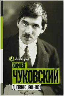О себе. Дневник 1901-1921 - Чуковский Корней