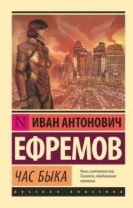 Великое Кольцо 3. Час Быка - Иван Ефремов