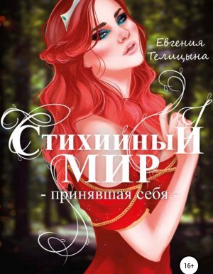Стихийный мир 3. Принявшая себя - Евгения Телицына
