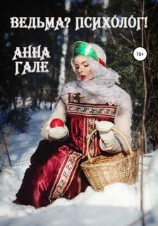 Ведьма? Психолог! - Гале Анна