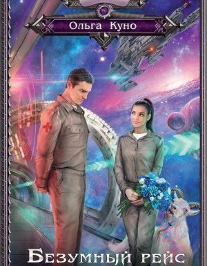 Безумный рейс - Ольга Куно