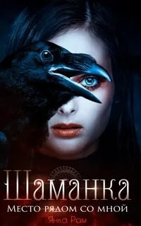 Шаманка. Место рядом со мной - Рам Янка