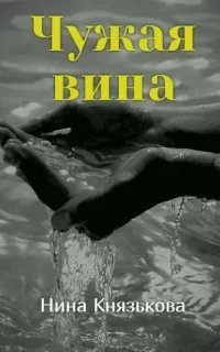 Май-плюс 2. Чужая вина - Нина Князькова