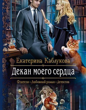 Север и юг 1. Декан моего сердца - Екатерина Каблукова