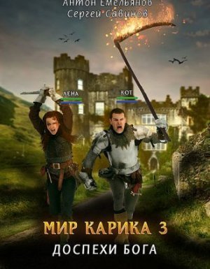 Мир Карика 3. Доспехи бога - Сергей Савинов, Антон Емельянов