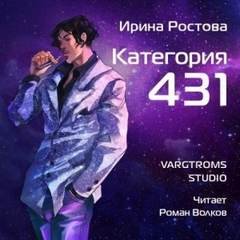 Категория 431 - Ростова Ирина