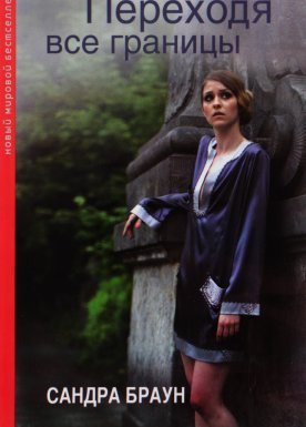 Переходя все границы - Сандра Браун