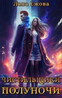 Чистильщики Полуночи - Ежова Лана
