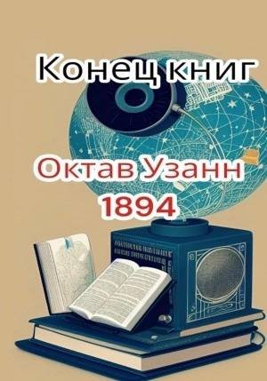 Конец книг - Узанн Октав