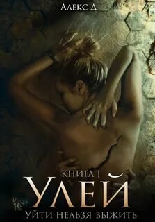 Улей - Д. Алекс