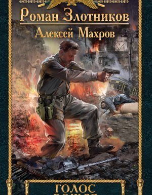 Дорога к Вождю 4. Голос вождя - Роман Злотников, Алексей Махров