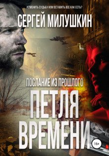 Послание из прошлого. Петля времени - Милушкин Сергей