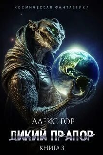 Дикий прапор. Часть 3 - Гор Алекс