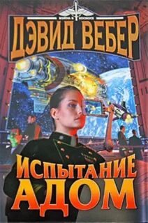 Испытание адом - Вебер Дэвид