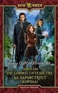 Житие мое 2. Ангелы по совместительству. Да здравствует Король! - Ирина Сыромятникова