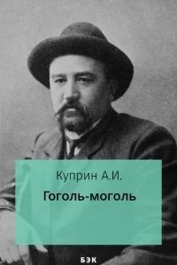 Гоголь-моголь - Александр Куприн