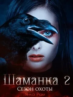 Сезон охоты - Рам Янка