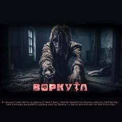 Воркута - Лобаева Ульяна