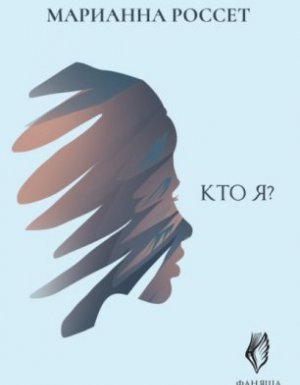 Фаняша 3. Кто я? - Марианна Россет