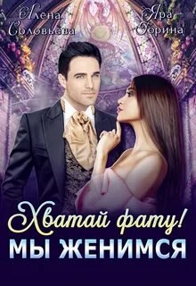 Хватай фату! Мы женимся - Горина Яра, Соловьёва Алёна