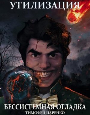 Бессистемная отладка 3. Утилизация - Тимофей Царенко