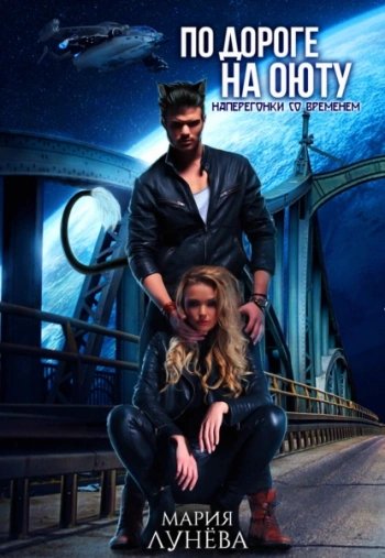 По дороге на Оюту. Наперегонки со временем - Лунёва Мария