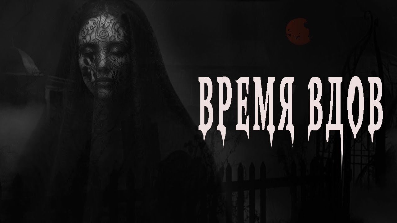 Время вдов