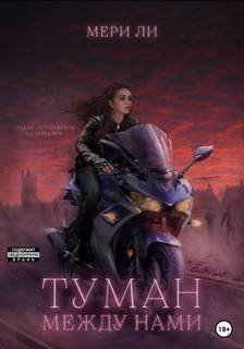 Туман между нами - Мери Ли