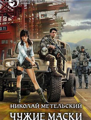 Маски 3. Чужие маски - Николай Метельский