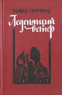 Леденящий ветер - Гиффорд Томас